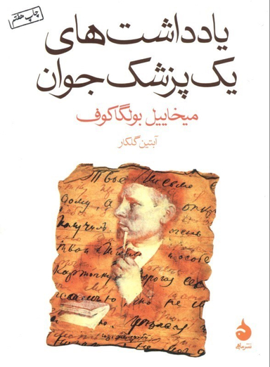 کتاب یادداشت های یک پزشک جوان اثر میخاییل بولگاکوف نشر ماهی