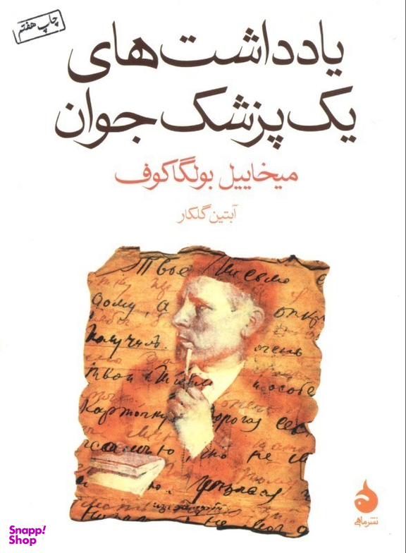 کتاب یادداشت های یک پزشک جوان اثر میخاییل بولگاکوف نشر ماهی