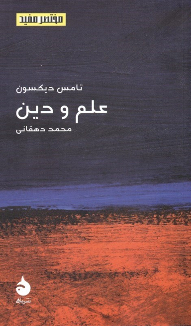 علم و دین (مختصر و مفید 17)