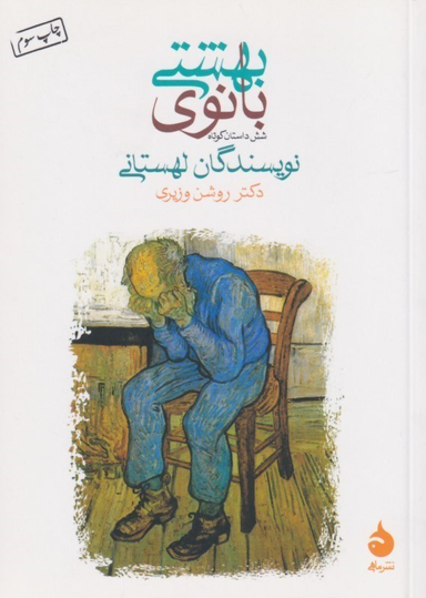 کتاب بانوی بهشتی اثر نویسندگان لهستانی انتشارات امیرکبیر