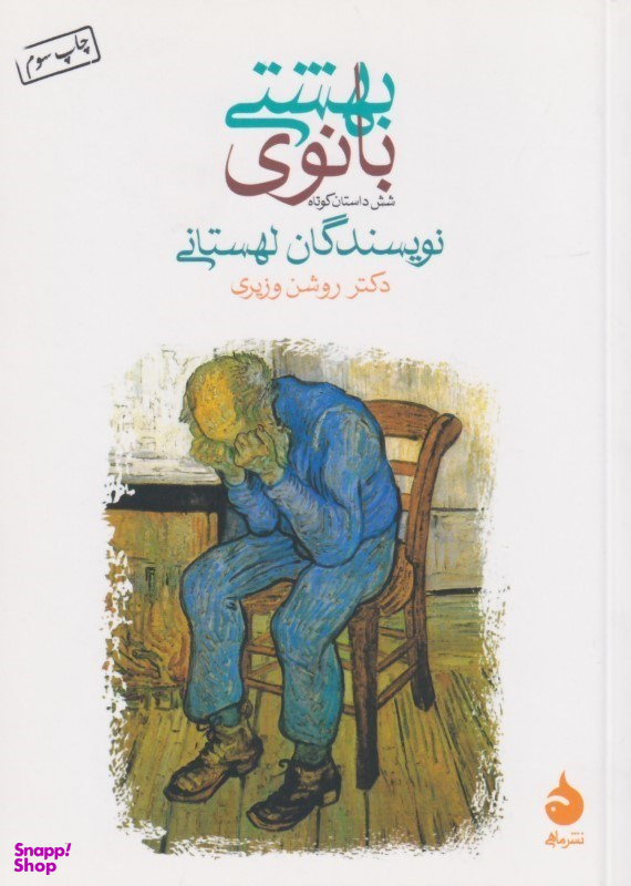 کتاب بانوی بهشتی اثر نویسندگان لهستانی انتشارات امیرکبیر