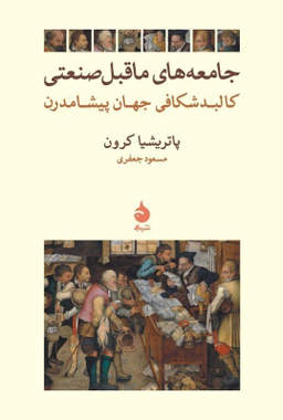 جامعه های ماقبل صنعتی