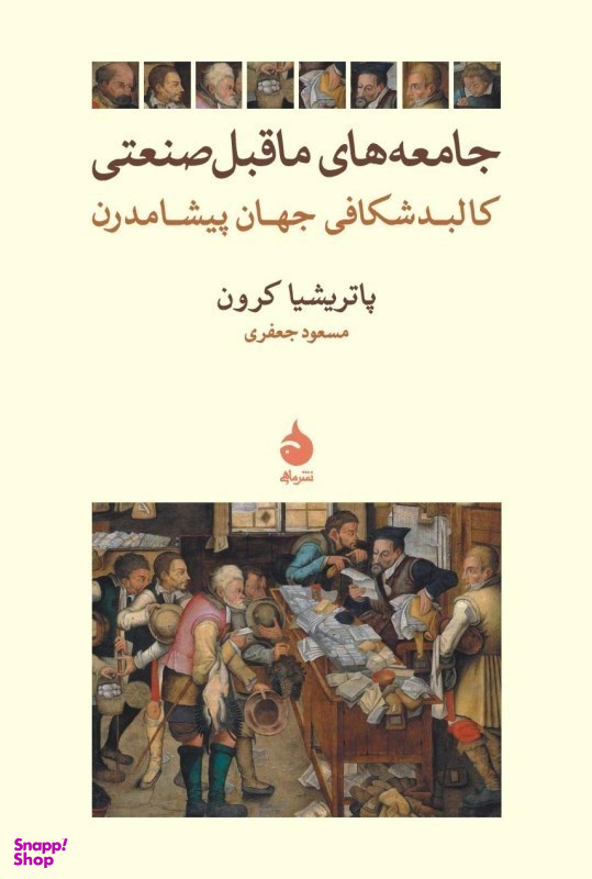 جامعه های ماقبل صنعتی
