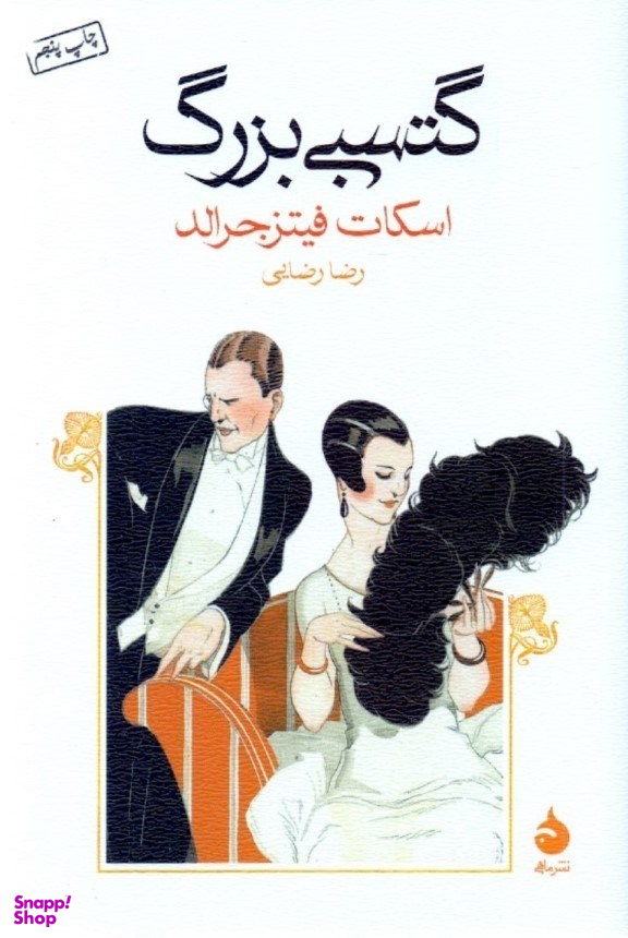 کتاب گتسبی بزرگ اثر روبرتو بولانیو نشر ماهی