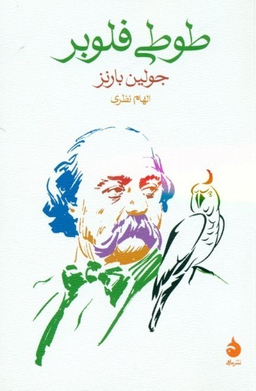 طوطی فلوبر