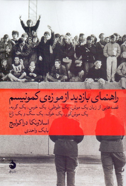 راهنمای بازدید از موزه ی کمونیسم