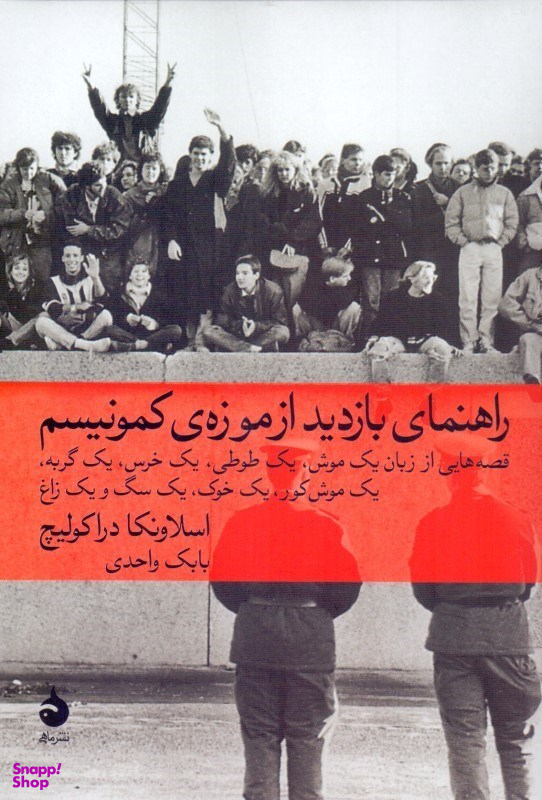 راهنمای بازدید از موزه ی کمونیسم
