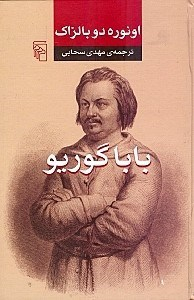 کتاب بابا گوریو اثر اونوره دو بالزاک نشر مرکز