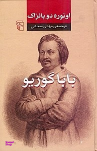 کتاب بابا گوریو اثر اونوره دو بالزاک نشر مرکز