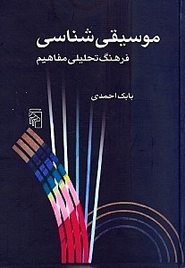 موسیقی‌ شناسی