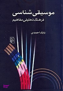 موسیقی‌ شناسی