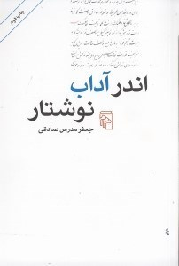 اندر آداب نوشتار