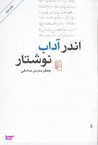 اندر آداب نوشتار
