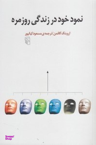 نمود خود در زندگی روزمره