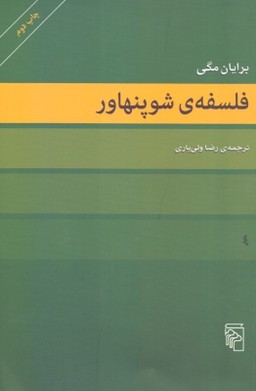 فلسفه شوپنهاور