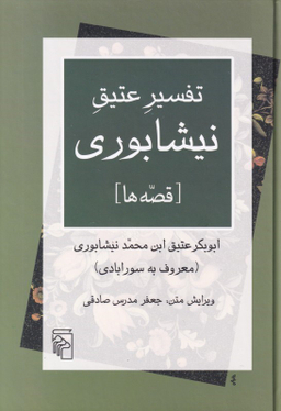 تفسیر عتیق نیشابوری