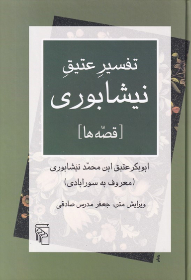 تفسیر عتیق نیشابوری