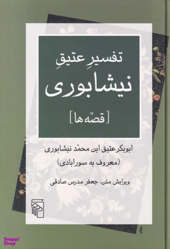 تفسیر عتیق نیشابوری