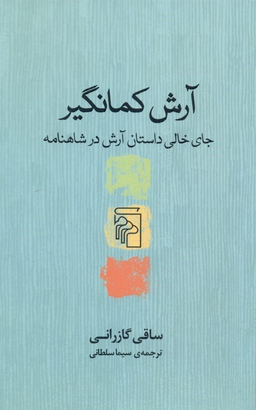 آرش کمانگیر