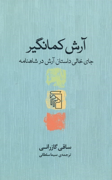 آرش کمانگیر