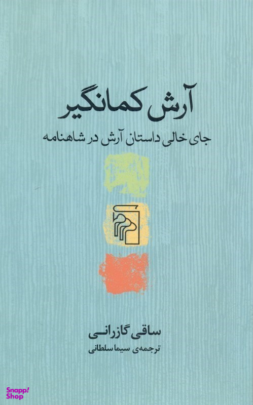 آرش کمانگیر