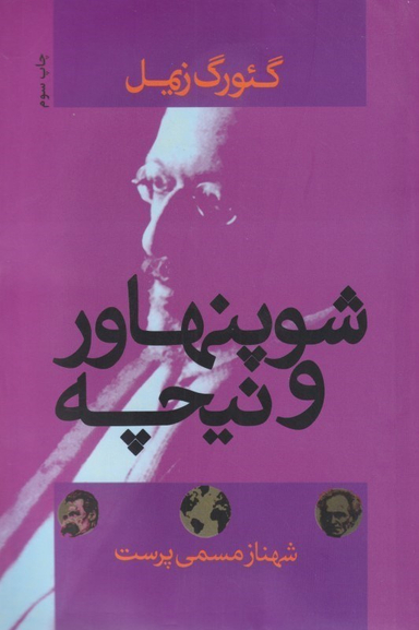 شوپنهاور و نیچه