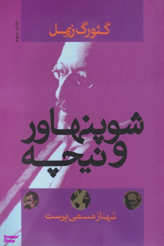 شوپنهاور و نیچه