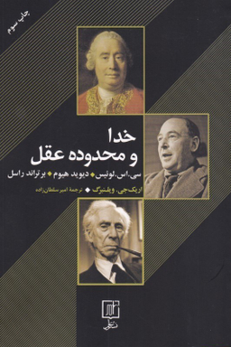 خدا و محدوده عقل