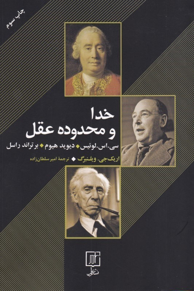 خدا و محدوده عقل
