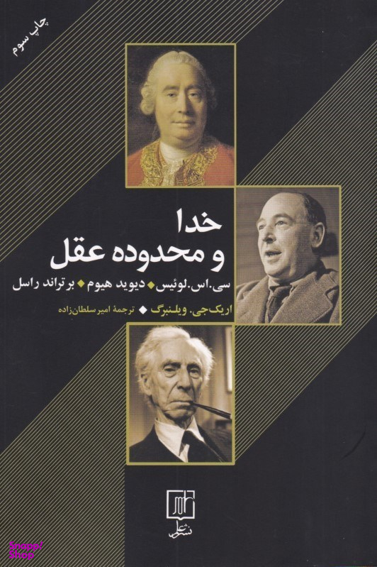 خدا و محدوده عقل