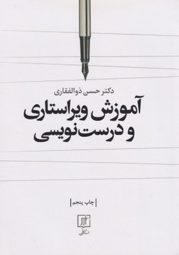 آموزش ویراستاری و درست‌نویسی