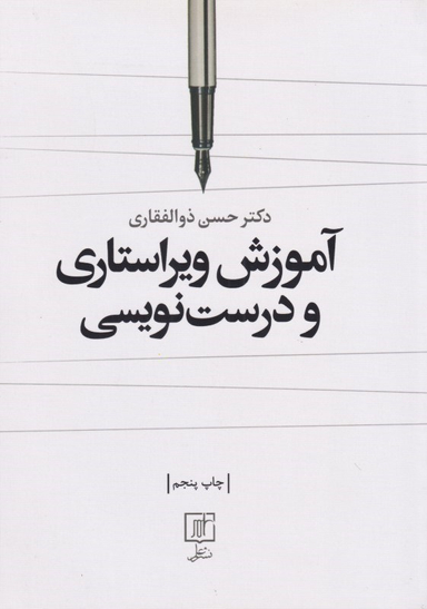 آموزش ویراستاری و درست‌نویسی