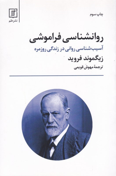 روانشناسی فراموشی (آسیب‌شناسی روانی در زندگی روزمره)