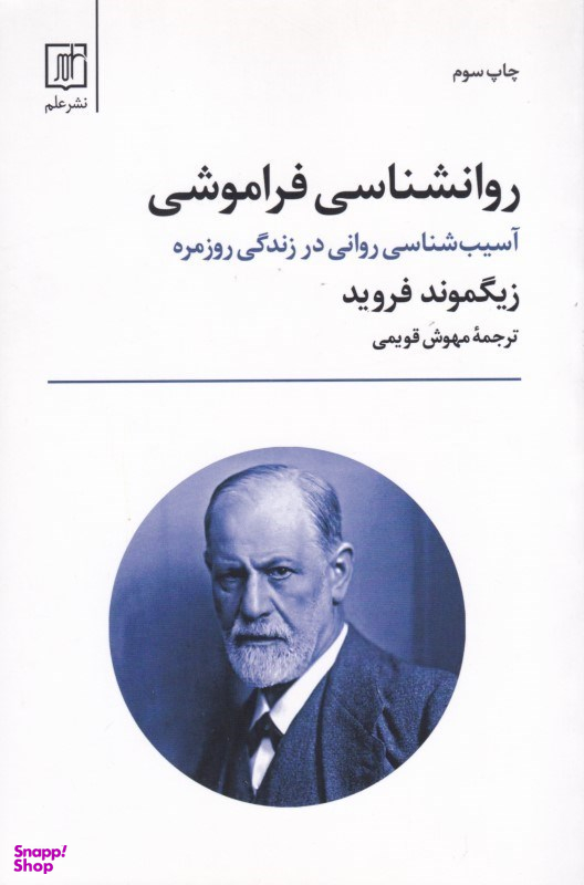 روانشناسی فراموشی (آسیب‌شناسی روانی در زندگی روزمره)