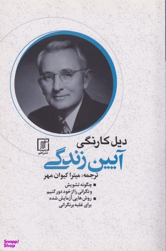 آیین زندگی (چگونه تشویش و نگرانی را از خود دور کنیم)
