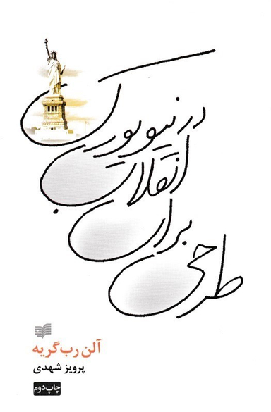 طراحی برای انقلاب در نیویورک