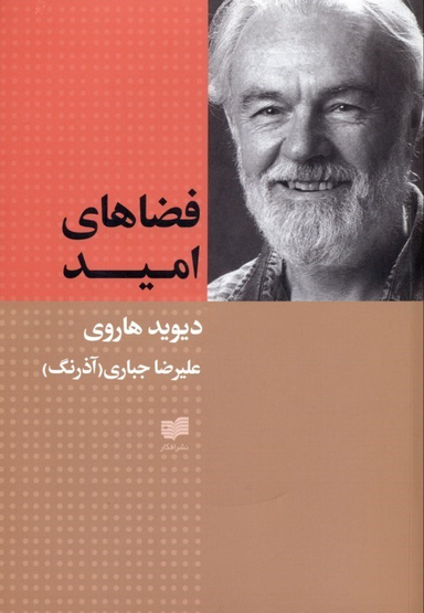 فضاهای امید