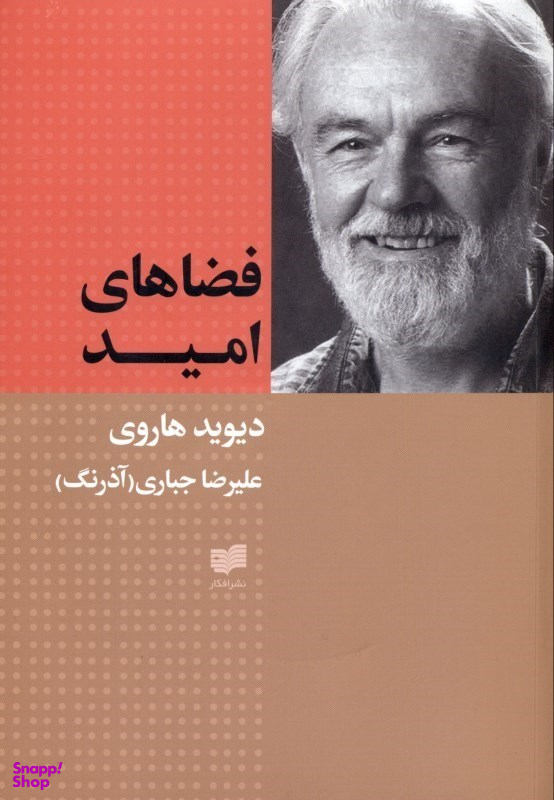 فضاهای امید