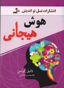هوش هیجانی نسل