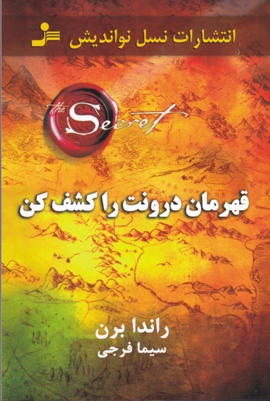 قهرمان درونت را کشف کن
