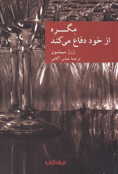 مگره از خود دفاع می‌کند