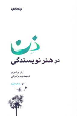 ذن در هنر نویسندگی
