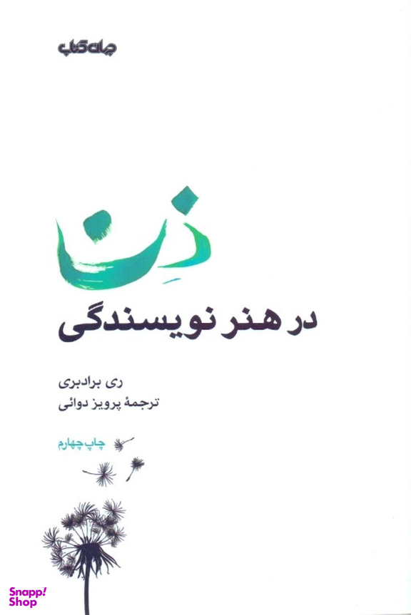 ذن در هنر نویسندگی
