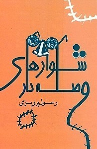 شلوارهای وصله‌دار