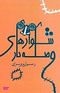 شلوارهای وصله‌دار