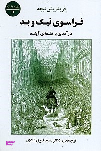 کتاب فراسوی نیک و بد اثر فردریش ویلهلم نیچه انتشارات جامی