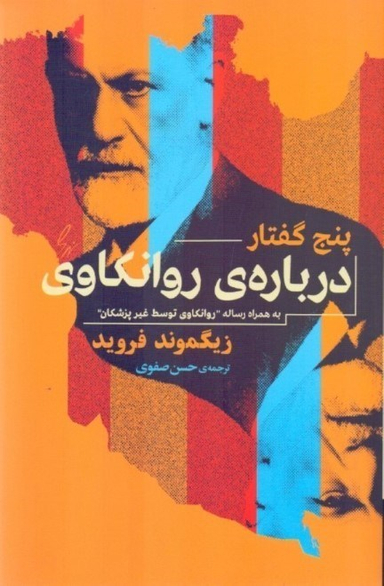 پنج گفتار درباره روانکاوی