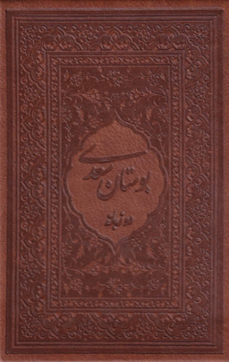 بوستان سعدی (2زبانه-جیبی-لب طلا)