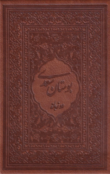 بوستان سعدی (2زبانه-جیبی-لب طلا)