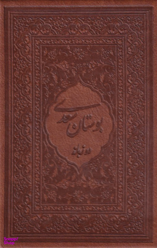 بوستان سعدی (2زبانه-جیبی-لب طلا)